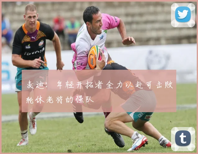 麦迪：年轻开拓者全力以赴可击败轮休老将的强队