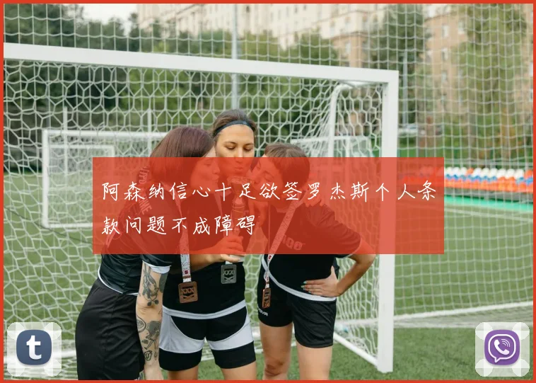 阿森纳信心十足欲签罗杰斯个人条款问题不成障碍