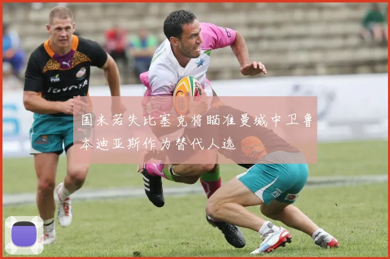 国米若失比塞克将瞄准曼城中卫鲁本迪亚斯作为替代人选