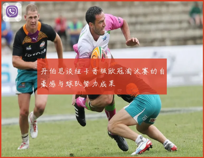 丹伯恩谈纽卡晋级欧冠淘汰赛的自豪感与球队努力成果