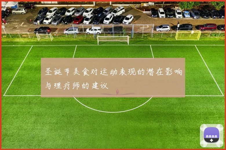 圣诞节美食对运动表现的潜在影响与理疗师的建议