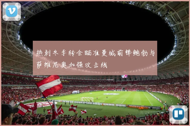 热刺冬季转会瞄准曼城前锋鲍勃与萨维尼奥加强攻击线