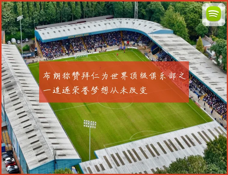 布朗称赞拜仁为世界顶级俱乐部之一追逐荣誉梦想从未改变